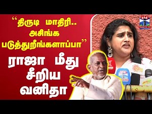 🔴LIVE : Vanitha Vijayakumar | Ilayaraja | ``திருடி மாதிரி.. அசிங்கப்படுத்துறீங்களாப்பா''-சீறிய வனிதா