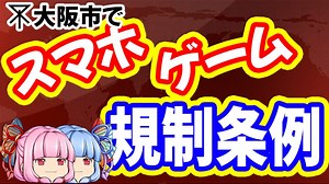 【大阪】ゲーム規制問題をゆっくり解説【香川】