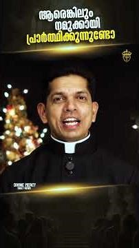 ആരെങ്കിലും നമുക്കായി പ്രാർത്ഥിക്കുന്നുണ്ടോ | Fr Dias Antony