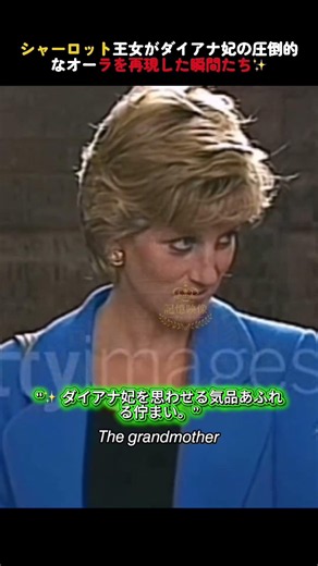 シャーロット王女がダイアナ妃の圧倒的なオーラを再現した瞬間たち✨ #ダイアナ妃 #shorts