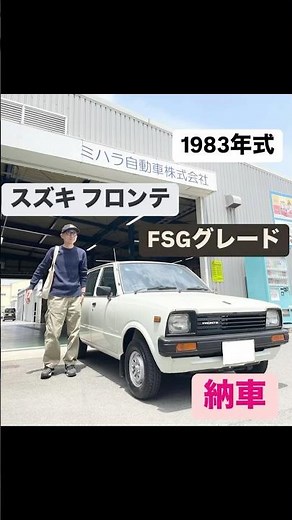 [Suzuki Fronte Delivery] A rare 1983 model Fronte with 2AT! We bring you the delivery report!