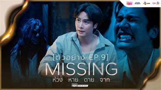 จากโลกคนเป็น สู่หมู่บ้านวิญญาณ…เกิดอะไรขึ้นกับหมวดชัชกันแน่? ห้ามพลาด! ใน #MISSINGห่วงหายตายจาก EP.9 คืนนี้ 2 ทุ่มตรง . 💔🖼️ ซีรีส์ MISSING ห่วง หาย ตาย จาก 📅 ทุกวันพฤหัส-ศุกร์ เวลา 2 ทุ่มตรง ทาง #TrueVisionsNow 👉 https://bit.ly/Watch-Missing 📱 ทาง #TrueAsianMore เวลา 22:30 น. (ช่อง 239) . #MISSINGTrueVisionsNow #MissingTH #TrueCJ #TrueVisionsNOWOriginal #ไบร์ทนรภัทร #brightnorr #แจนพลอยชมพู #JANHAE #นกฉัตรชัย #แพทริคอนันดา #Patrickananda #ไอซ์ภาณุวัฒน์ #icepanuwat #ปูนมิตรภักดี #poon_mit12 