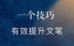 有效提升文笔的技巧｜要展示，不要讲述