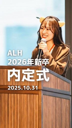 ALH株式会社 | 2026年度入社内定式を執り行いました。 当日の様子をダイジェストでお届けします！ 今年はハロウィン当日ということで、仮装して開催🎃 社長はマグロの仮装で登場！🐟 「マグロの群れのように、止まることなく成長を続けるチームでありたい」という想いが込められています。... | Instagram