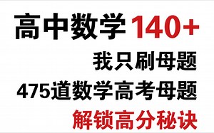【高中数学】我数学凭什么140 ？全凭这475道母题！解锁高分密码！