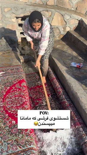 ‎قالیشویی ستاره یزد|مبلشویی|رفوگری|شستشو فرش دستبافت‎ on Instagram‎: "بفرست برای مامانت😂 ✨ قالیشویی ستاره یزد ✨🧼 یه یزدی واقعی قالیشوییشو به هر کسی نمی‌سپاره! چون می‌دونه فرش، ناموس خونس 😌 اینجا ستاره یزد با افتخار: ⭐ شست‌وشوی ۱۰۰٪ مکانیزه و بدون آسیب به تار و پود فرش ⭐ تحویل سریع، تمیز و اتوخورده مثل روز اول😅 ⭐ خدمات مبل‌شویی، موکت‌شویی و پتو‌شویی در محل ⭐ سرویس از تمام نقاط یزد قالی‌تو بده دست ما، برق بندازیمش که چشم‌هات گرد شه 🤩 #طنز #فان #قالیشویی #مامان #مادر"‎