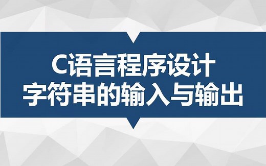 C语言程序设计：字符串的输入与输出