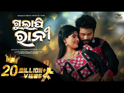 ଗୁଲାପୀ ରାନୀ - Gulapi Rani | New Sambalpuri Video | Saroj & Shree | Kamalesh | Ankit & Sandhya Rani