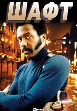 Шафт (1971)