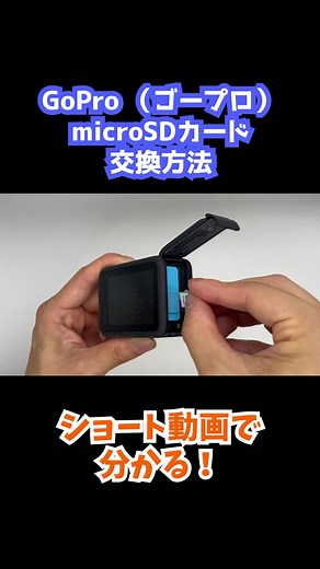GoProのmicroSDカード交換方法ガイド
