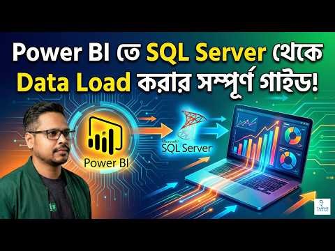 Power BI তে SQL Server থেকে Data Load করার সম্পূর্ণ গাইড!
