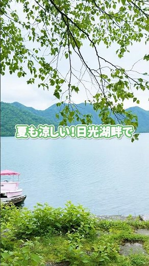 夏の避暑にも秋の紅葉にもぴったりの湖畔の温泉ホテル！ #日光 #中禅寺湖 #避暑地