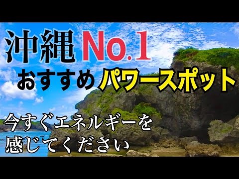 【穴場】沖縄おすすめ観光スポット「神秘の洞窟アポガマ」奇跡のパワースポットビーチ Okinawa recommended tourist spot "Mysterious cave Apogama"