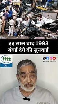 ३३ साल बाद 1993 बंबई दंगे की सुनवाई