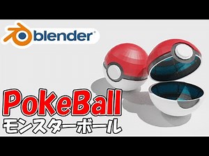 【Blender】初心者が3Dモデリングでモンスターボール(PokeBall)を作ってみた。【Pokemon】