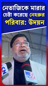 #TV9BanglaReels: নেতাজিকে মারার চেষ্টা করেছে নেহরুর পরিবার: উদয়ন | #TV9D #UdayanGuha | #SubhashChandraBose | #Netaji | #MamataBanerjee | #TMC | #Viral | TV9 Bangla