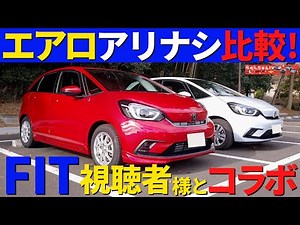 【HONDA フィット】視聴者様のフィットと比較！～ノーマルフィットとエアロ付フィットを見比べる！～｜HONDA FIT