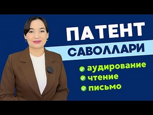 2025 ЙИЛ ПАТЕНТ ЖАВОБЛАРИ | АУДИРОВАНИЕ , ЧТЕНИЕ И ПИСЬМО | PATENT TEST JAVOBLARI