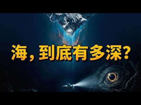 海底11,000米到底有什么？那个规律的“心跳声”，至今科学无法解释！地球其实是一个巨大的探测器？而“主板”就藏在马里亚纳海沟。