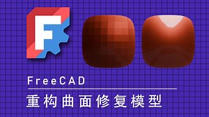 Freecad重构曲面以及修复模型