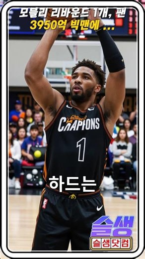 모블리 리바운드 1개에 그친 3950억 빅맨 팬들 분노