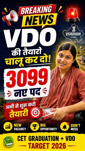 VDO 3099 नए पद तैयारी अभी से शुरू करो | Breaking News | Rajasthan VDO Vacancy | Shivani Ma’am