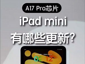新的 A17 Pro芯片iPad mini，都更新了什么？_哔哩哔哩_bilibili