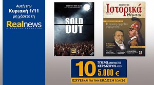 Σήμερα στη Realnews: Compact Disc Club-Sold Out, Ιστορικά Θέματα&10 επιταγές των 5.000€ - enikonomia.gr