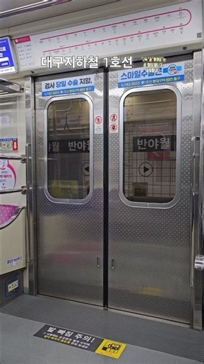 대구지하철 1호선 반야월역 출입문 열림,닫힘 (하양방면) 🚇[지하철] Banyawol station,半夜月驛(144)구독과 좋아요 부탁드립니다. 감사합니다.(이찬원 - 시절인연)