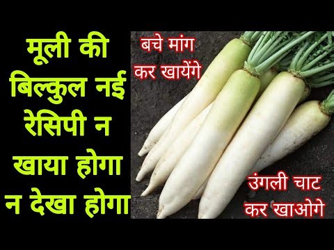 लो आ गई मूली की बिल्कुल नई रेसिपी पेट भरकर पूरे परिवार के लिए बनाएं और तारीफ पाए#breakfast