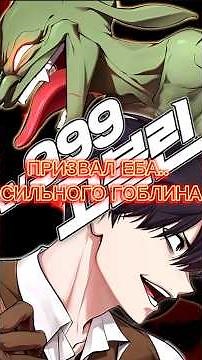 Гоблин 999 уровня - 25 глав(Онгоинг)