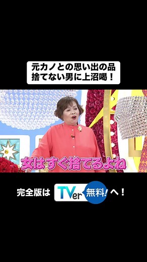 【クギズケ】元カノの思い出の品を捨てない男に上沼恵美子が喝！「女はバッサリ切る」