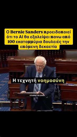 Το ΑΙ θα εξαλείψει πάνω από 100 εκατομμύρια δουλειές την επόμενη δεκαετία ‪@Trading_Lab_Greece‬
