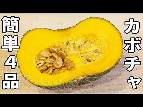 【カボチャで作る簡単料理4品】作り置きにもピッタリ！安くて美味しい副菜の作り方/お手軽おかずレシピ