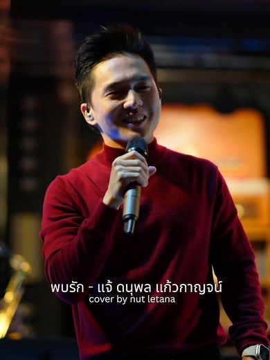 พบรัก - แจ้ ดนุพล แก้วกาญจน์ [ COVER BY NUT LETANA ]