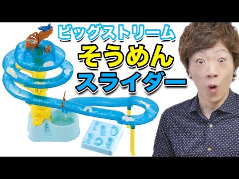 【大迫力】ビッグストリームそうめんスライダー！【新作】