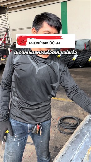 ปะดอกเห็ดแผลละร้อยเสียงว่า🤦