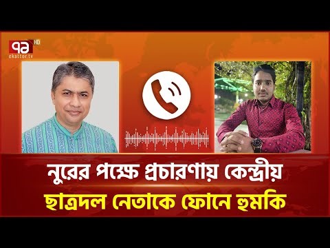 কেন্দ্রীয় ছাত্রদল নেতাকে ফোনে হুমকি দিলেন স্বতন্ত্র প্রার্থী হাসান মামুন | Hasan Mamun | EkattorTV