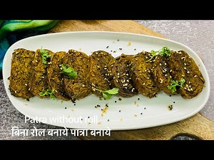 नयी रेसिपी ,बिना बेसन के और बिना रोल किये मिनटों में बनाये गुजराती पात्रा |New crispy patra recipe
