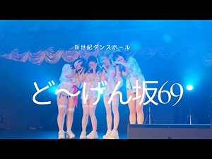 【ど〜げん坂69】2025.11.16 新世紀ダンスホール #どうげん坂69 #Hiraganadogen69