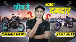 14 reactions | Yamaha R3 and MT 03 Comparison _ दोनों में से कौन है सबसे Best #autojunction #yamaha #yamahaR3 #yamahamt03 #newvideo #yamahabike #newbike #newvideo | Auto Junction | Facebook