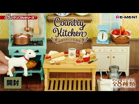 【Country Kitchen 田舎のちいさな台所】🍞新作全8種類公開｜Miniature UNBOXING｜ぷちサンプルシリーズ リーメント RE-MENT
