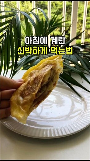 아침에 계란 신박하게 먹는법 점심까지 배불러요 #아침식사대용#아침메뉴