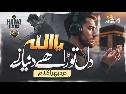 Naat | Heart Touching Nasheed | Khush Rang Baharon Main | Hawa Sisters | New Naat Sharif 2026