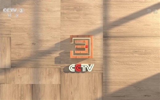 【艺览万象之美】CCTV3综艺频道2023年全新包装演绎（2023.1.1-）