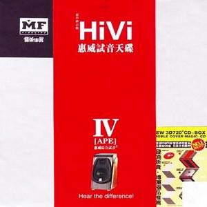惠威试音天碟Ⅳ-惠威综合试音3 #天碟