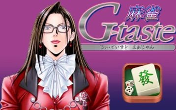 【高难度挑战】《麻雀G-TASTE》无道具全役满一命通关