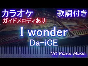 【カラオケ】I wonder / Da-iCE【ガイドメロディあり 歌詞 ピアノ ハモリ付き フル full】音程バー（オフボーカル 別動画）ドラマ『くるり～誰が私と恋をした？～』主題歌