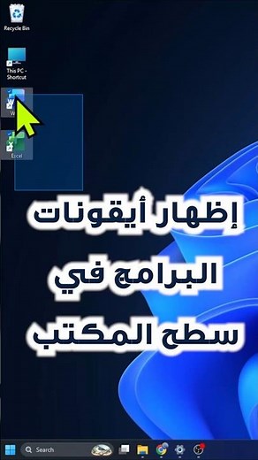 كيفية إظهار أيقونات البرامج في سطح المكتب