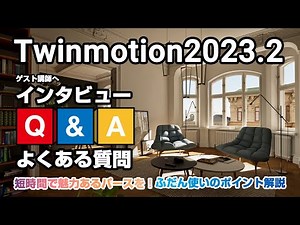 【Twinmotion2023.2】2023.12.19開催セミナー ゲスト講師インタビュー・質疑応答編